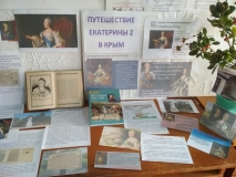 Информационная выставка «Путешествие Екатерины II в Крым». Любимовская библиотека.