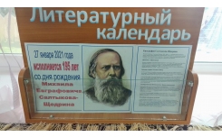 Литературный календарь в Ивановской библиотеке.