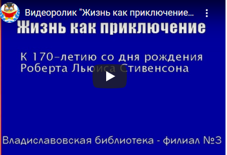 Видеоролик «Жизнь как приключение». Владиславовская библиотека.