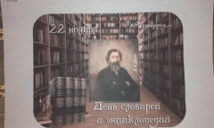 Информина «22 ноября – день словарей и энциклопедий». Ивановская библиотека.